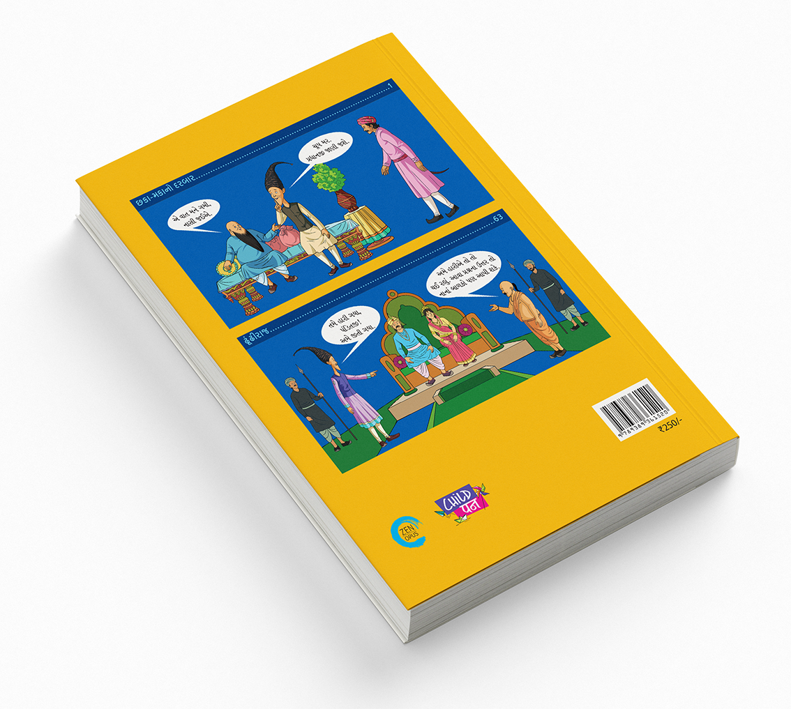 છકો મકો ઉપાધિના દરબારમાં